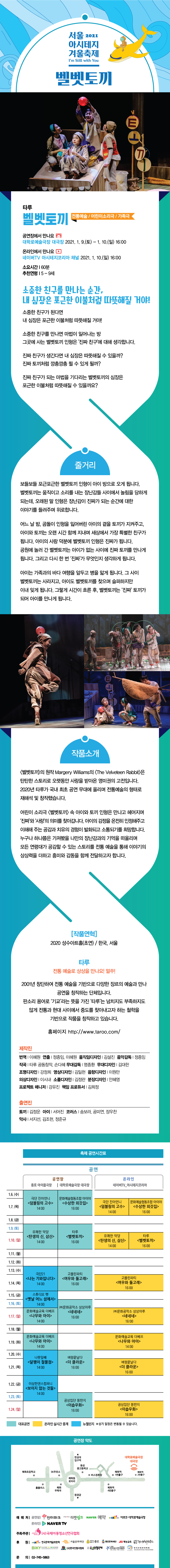 서울 아시테지 겨울축제, 벨벳토끼 공연 소개