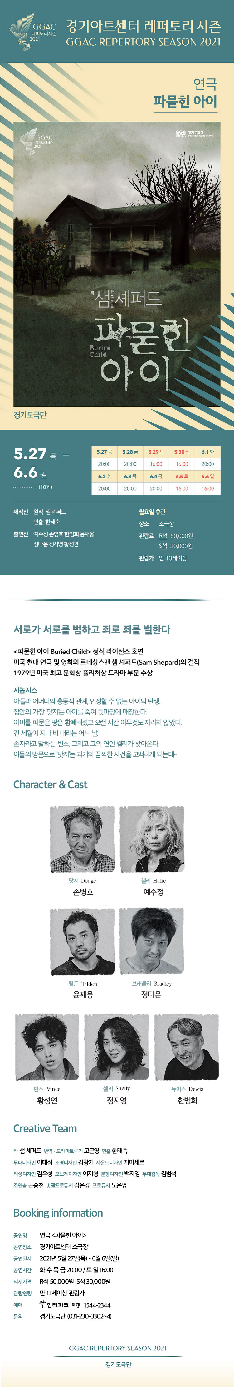파묻힌 아이 공연 소개