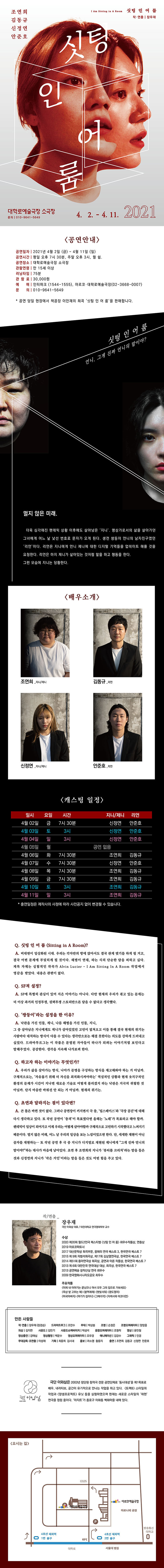 싯팅 인 어 룸 공연 소개