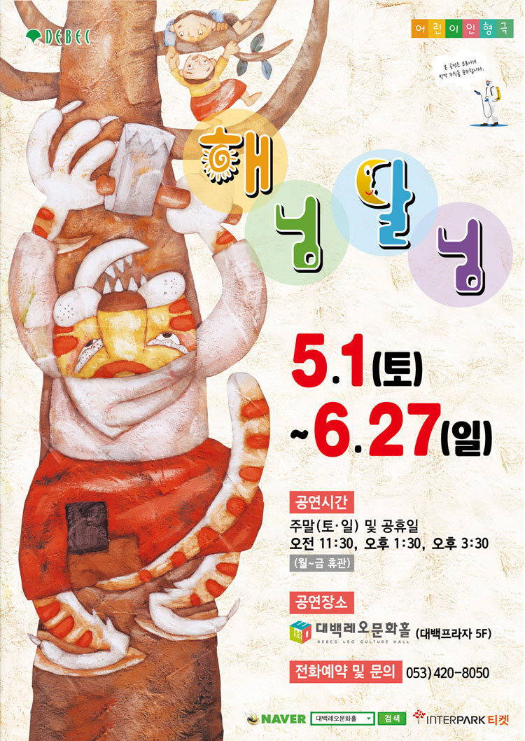 해님달님 [대구] 공연 소개