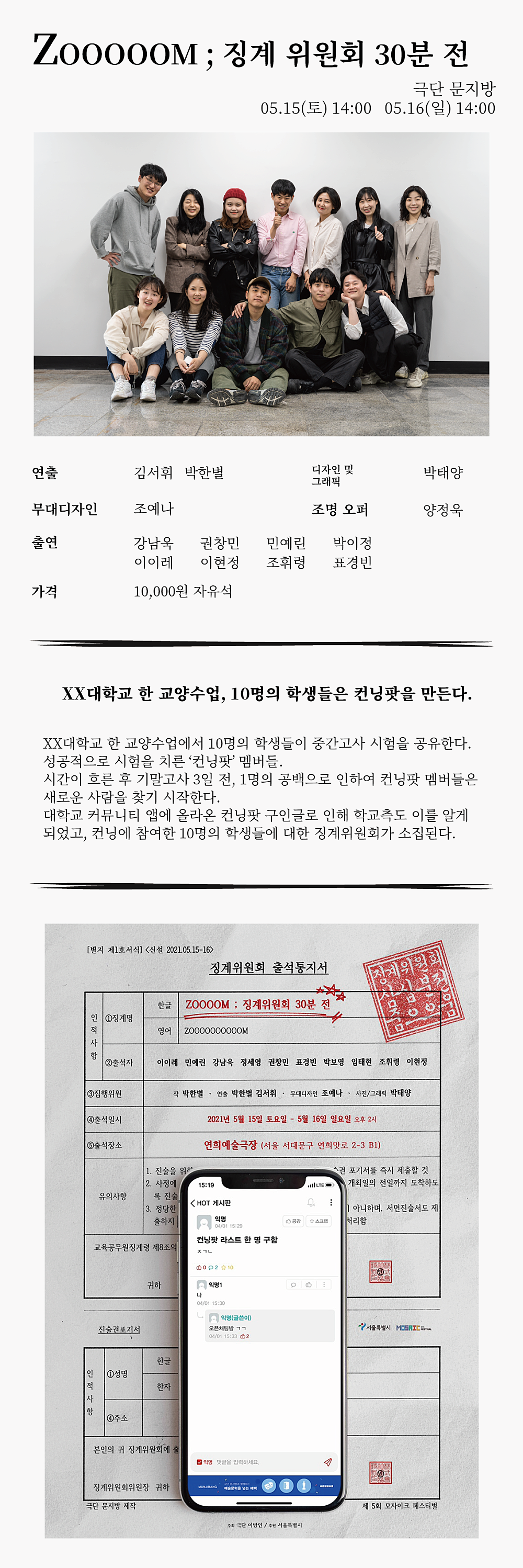 제5회 모자이크 페스티벌, 낭독: ZoooooM; 징계위원회 30분 전 공연 소개