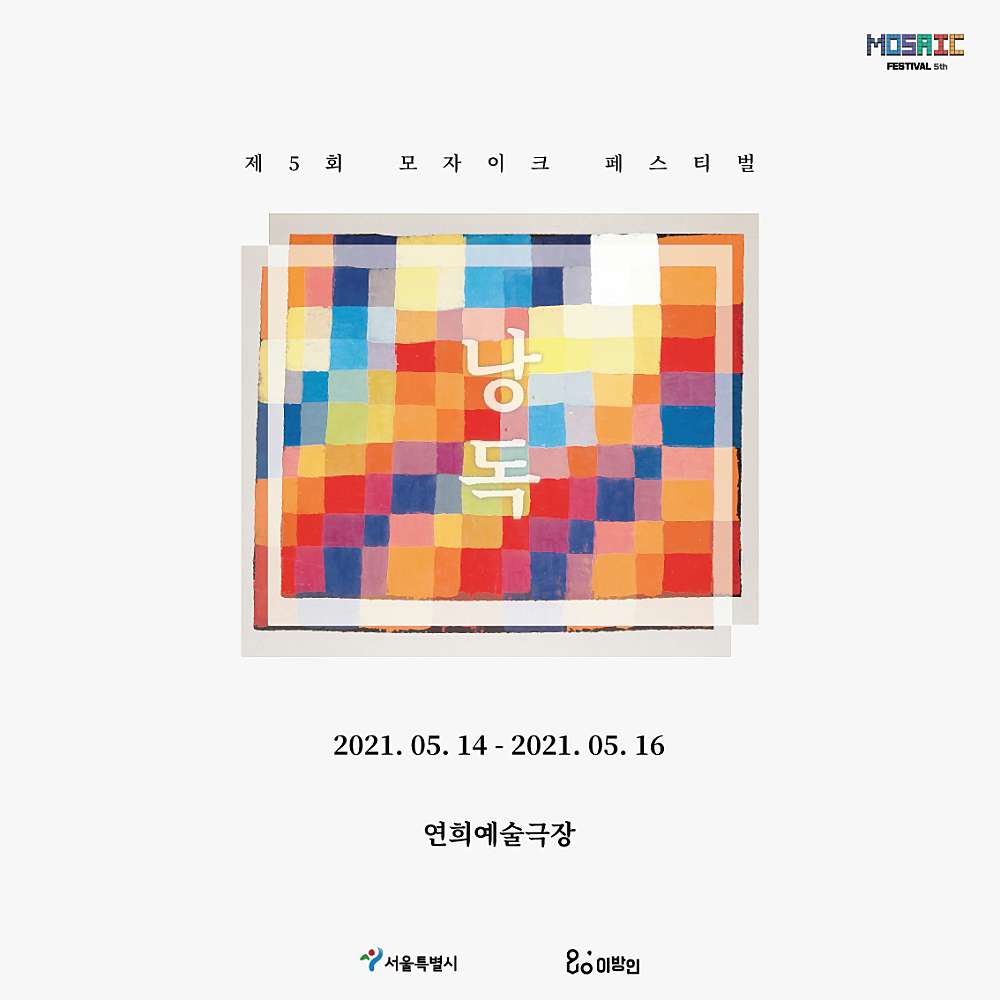 제5회 모자이크 페스티벌, 낭독: ZoooooM; 징계위원회 30분 전 공연 소개