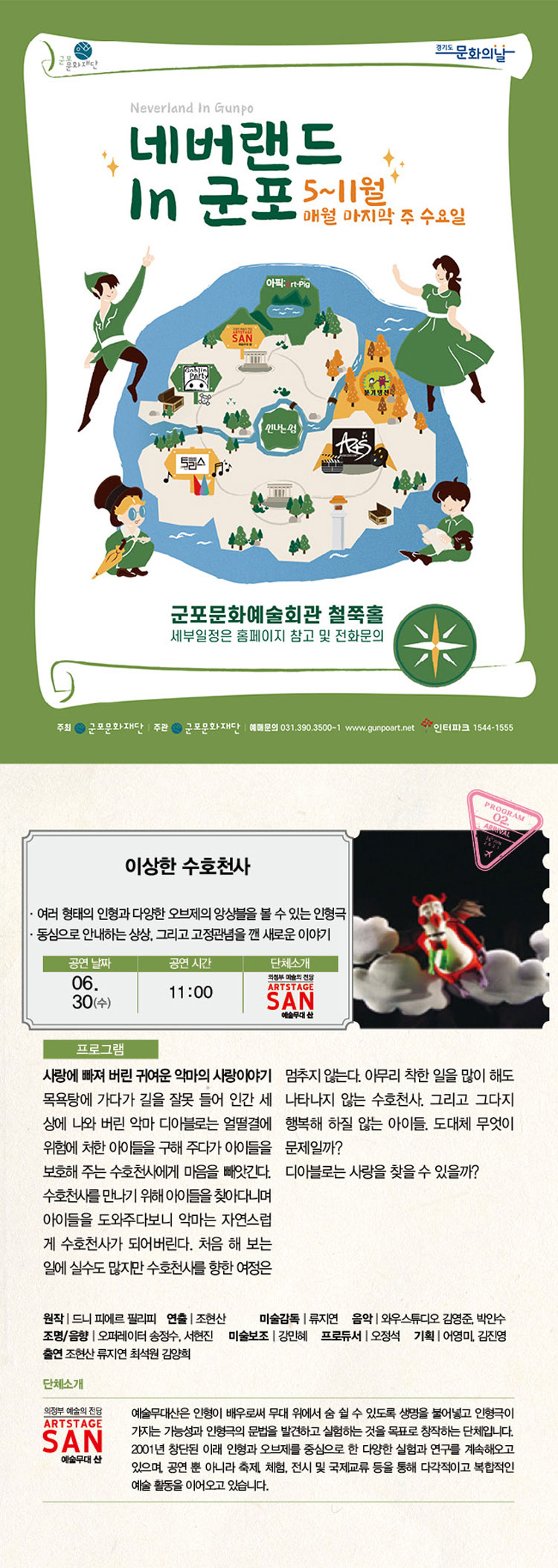 네버랜드 in 군포 Ⅱ, 이상한 수호천사 공연 소개