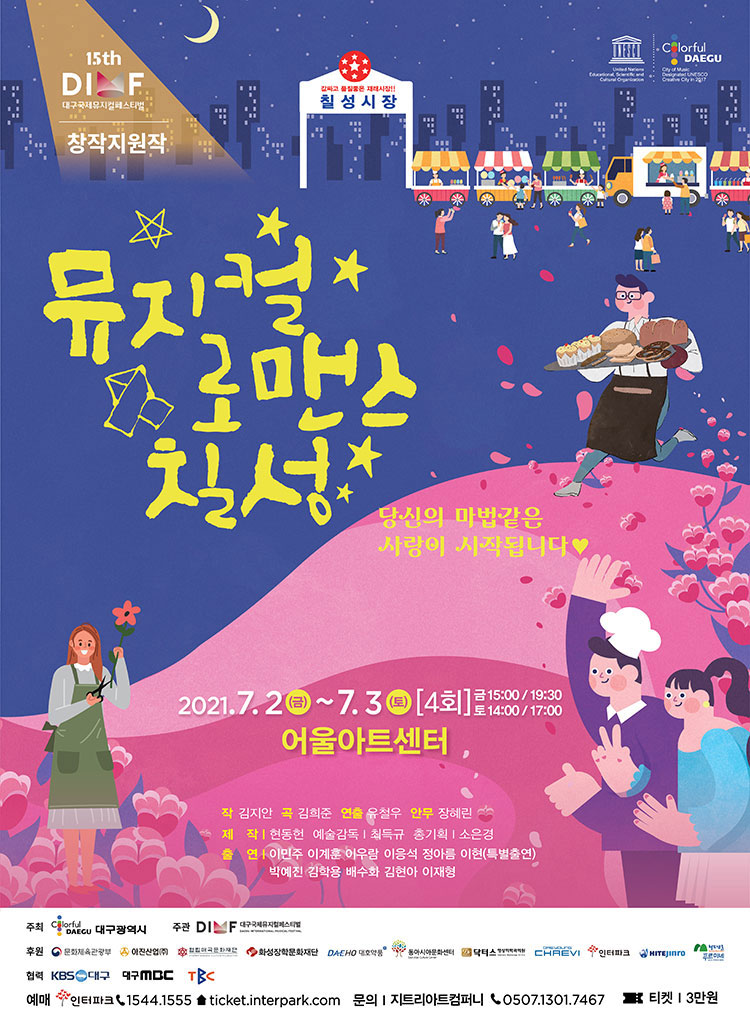 제15회 DIMF, 로맨스칠성 공연 소개
