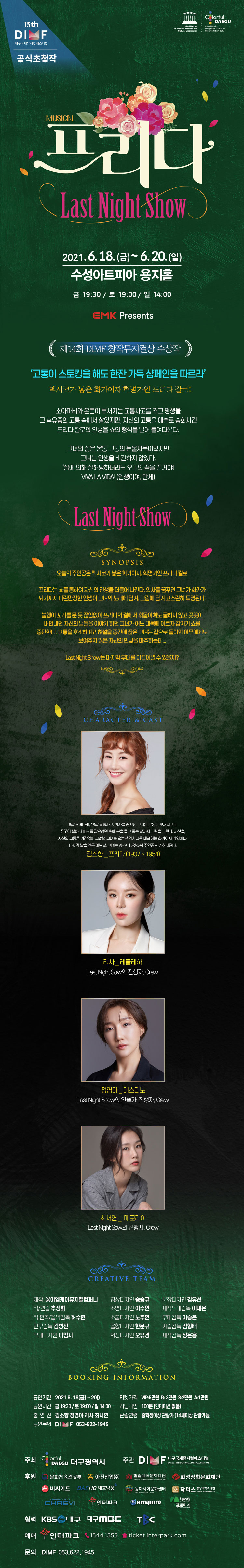 제15회 DIMF, 프리다: Last Night Show 공연 소개