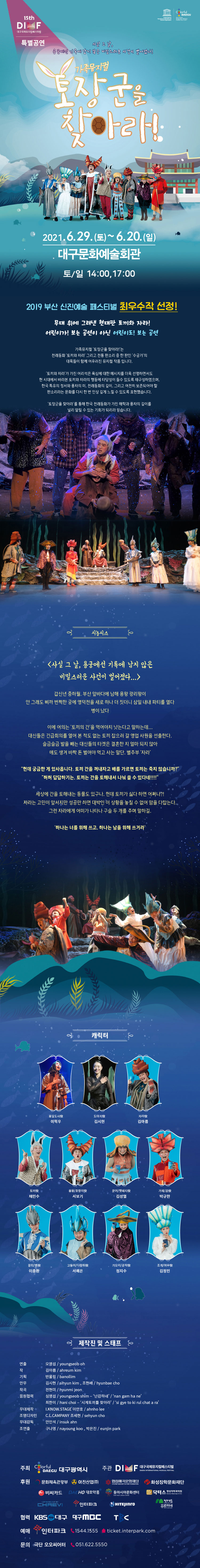 제15회 DIMF, 토장군을 찾아라 공연 소개