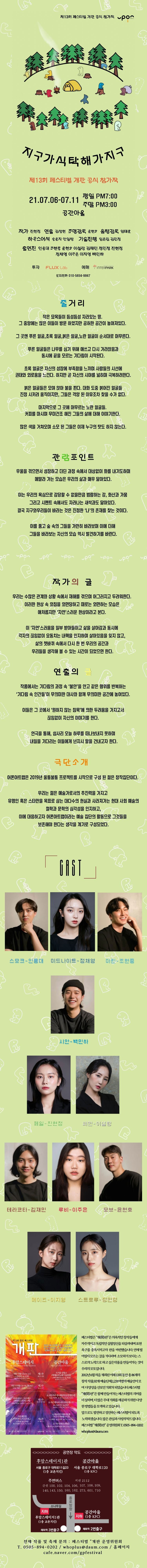 제13회 페스티벌 개판, 지구가식탁해가지구 공연 소개