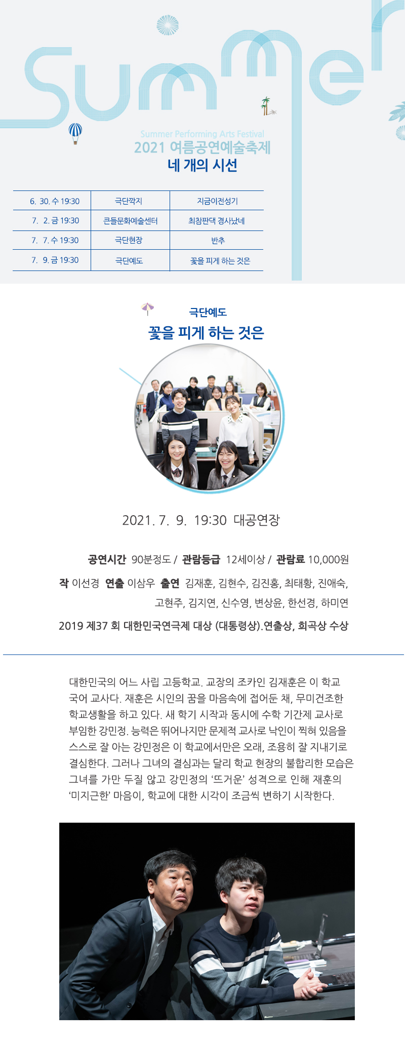 여름공연예술축제, 꽃을 피게 하는 것은 공연 소개
