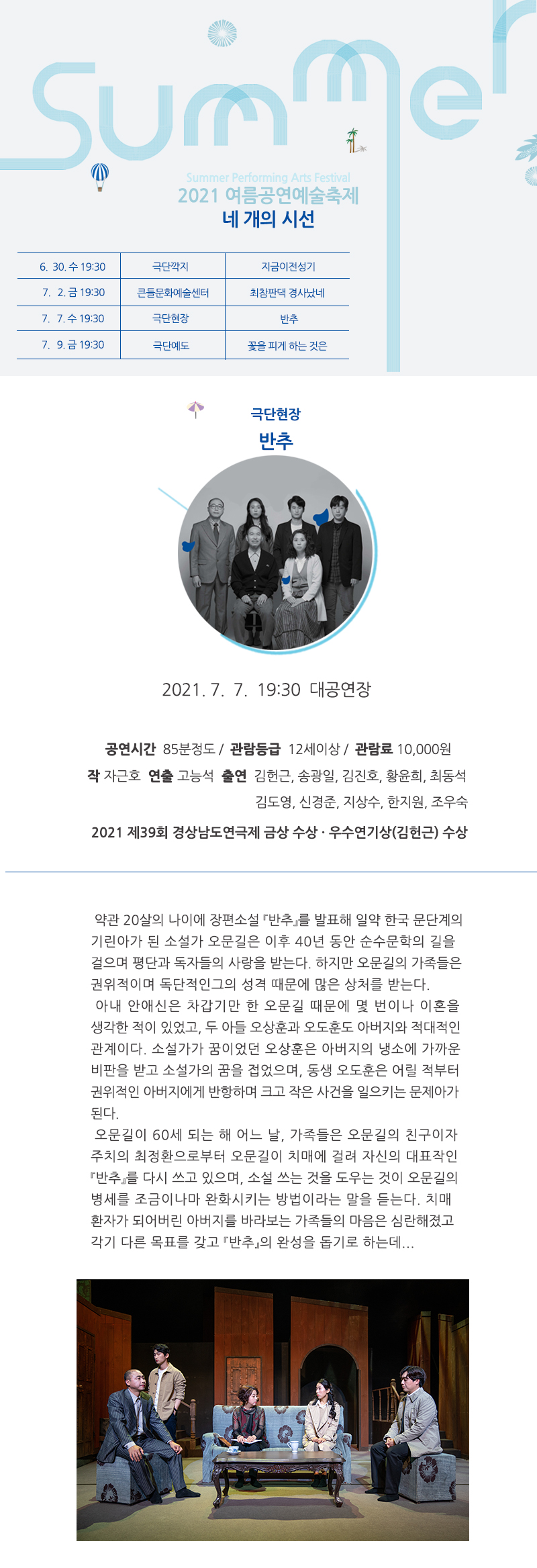 여름공연예술축제, 반추 공연 소개