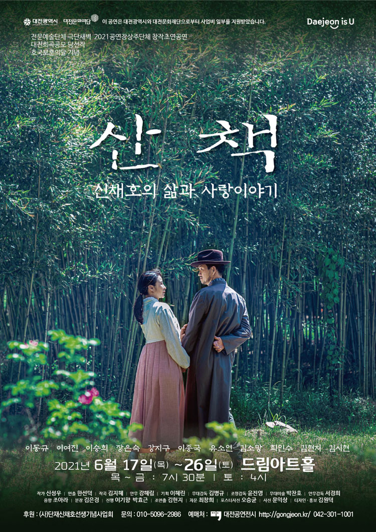 산책: 신채호의 삶과 사랑이야기 [대전] Gallery