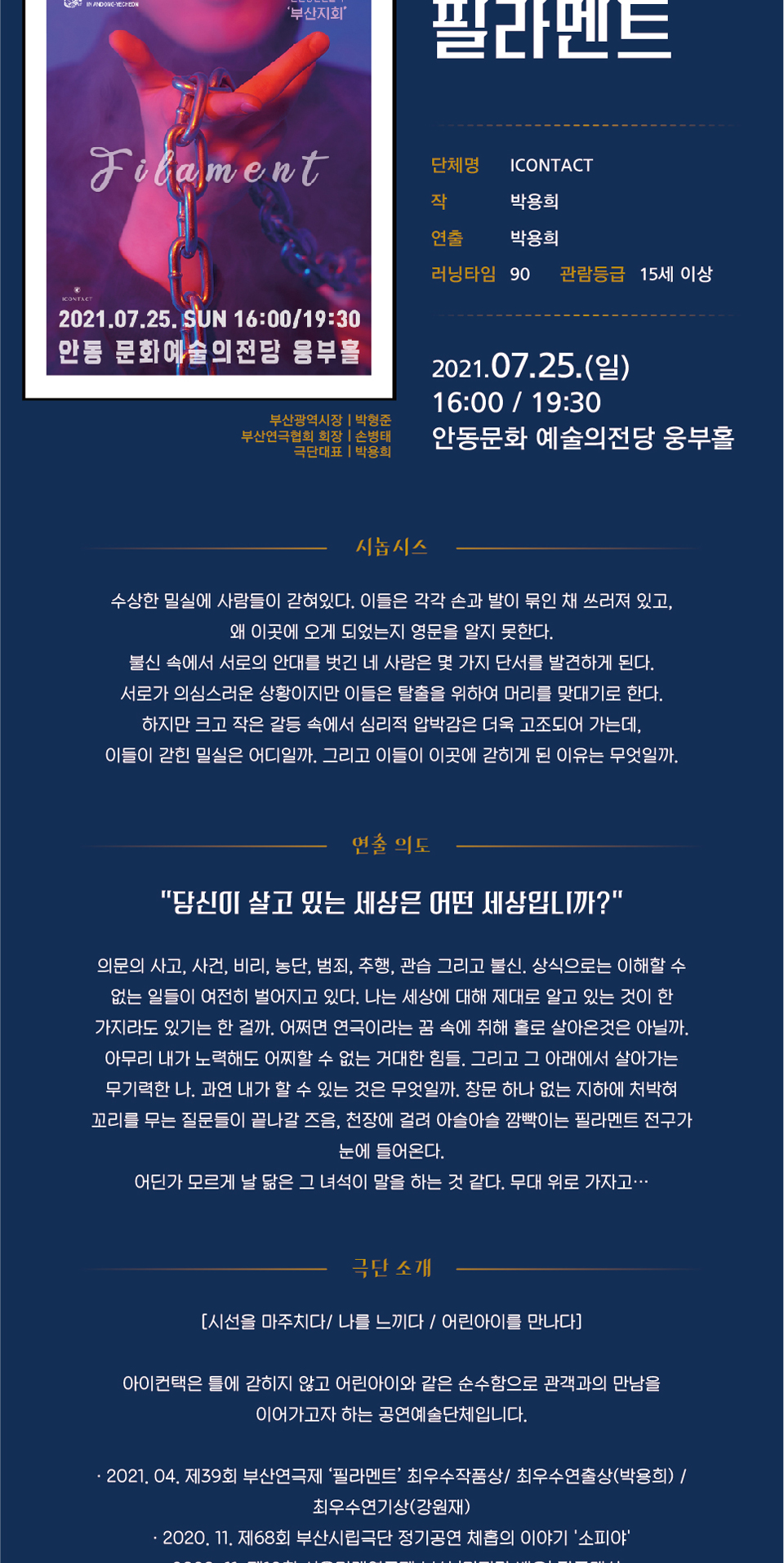 제39회 대한민국연극제 in 안동·예천, 필라멘트 공연 소개