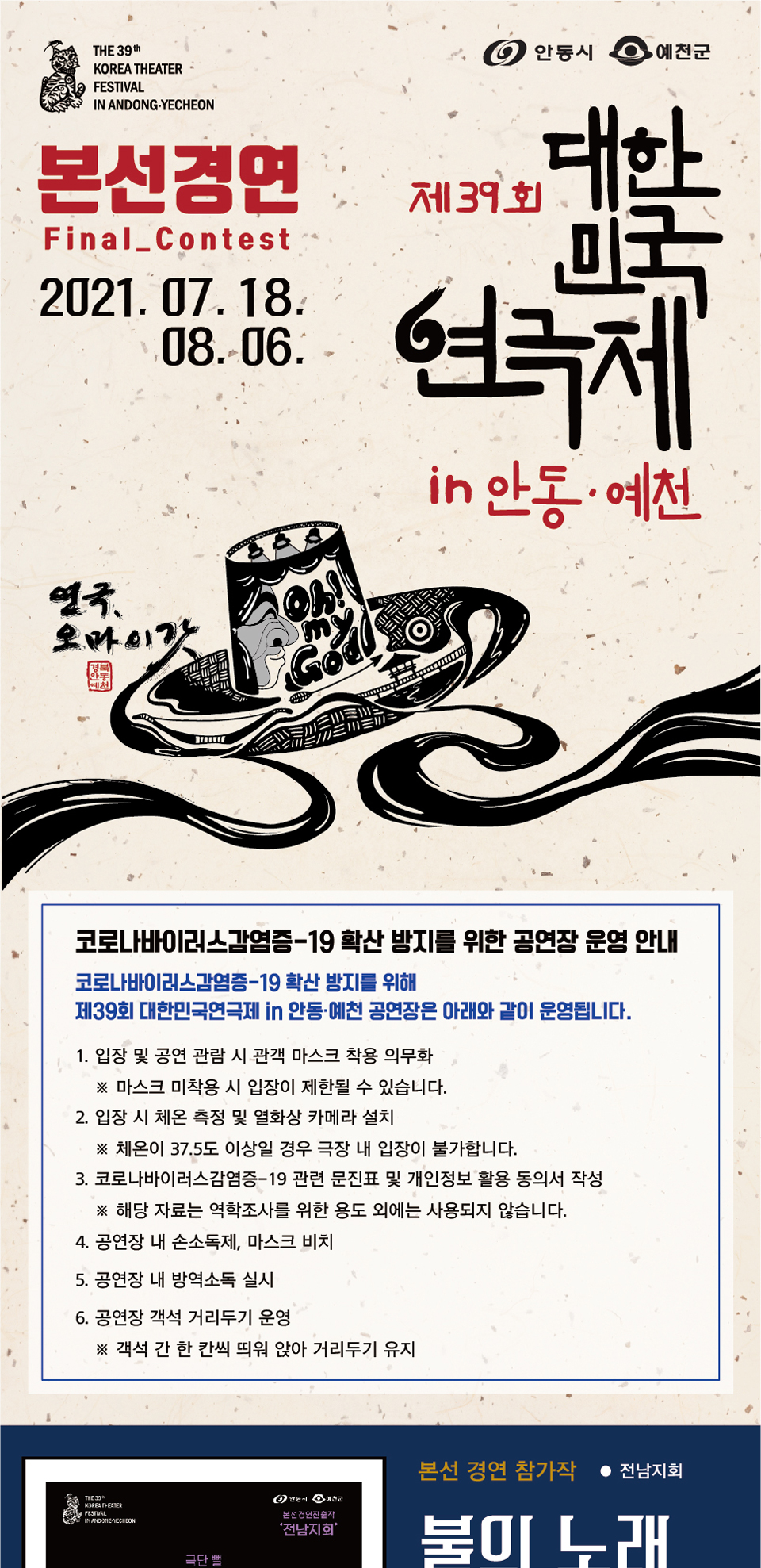 제39회 대한민국연극제 in 안동·예천, 불의 노래 공연 소개