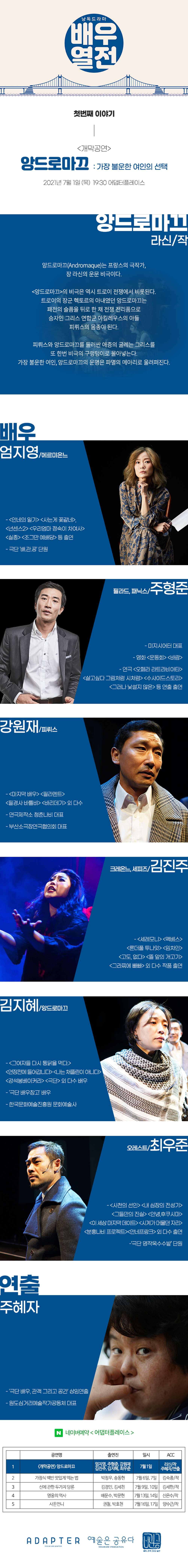 낭독드라마 배우열전, 앙드로마끄 공연 소개
