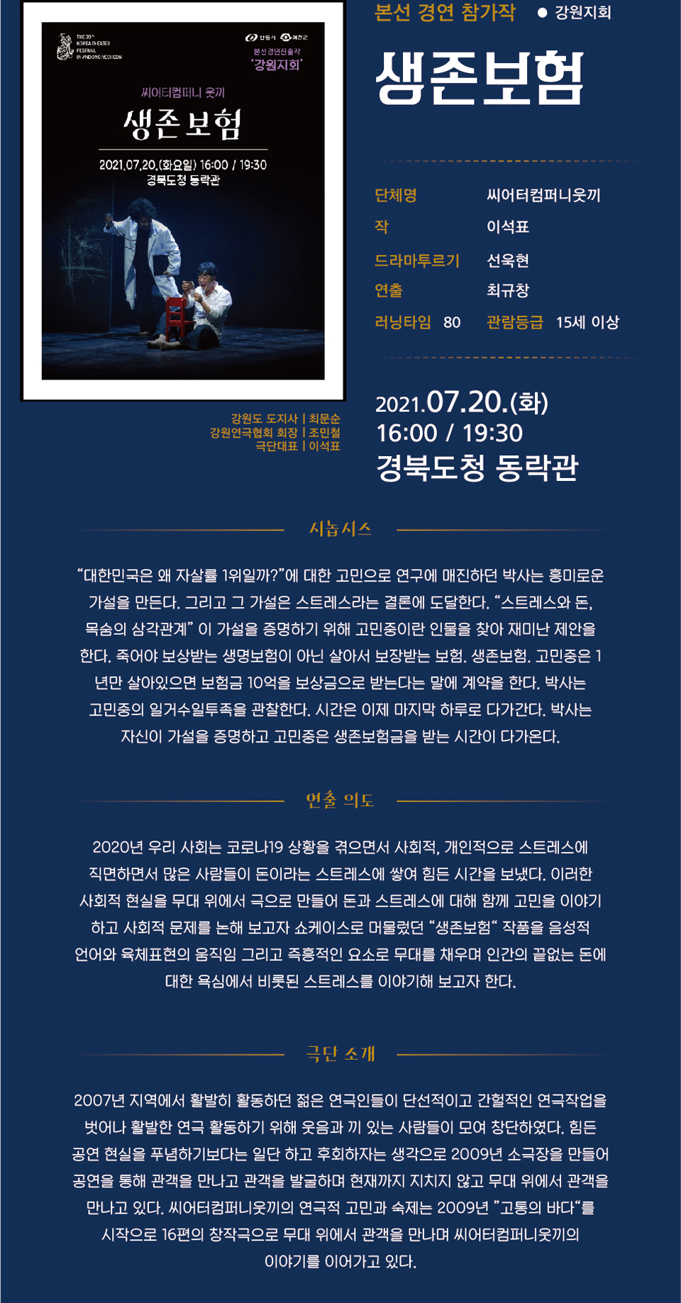 제39회 대한민국연극제 in 안동·예천, 생존 보험 공연 소개