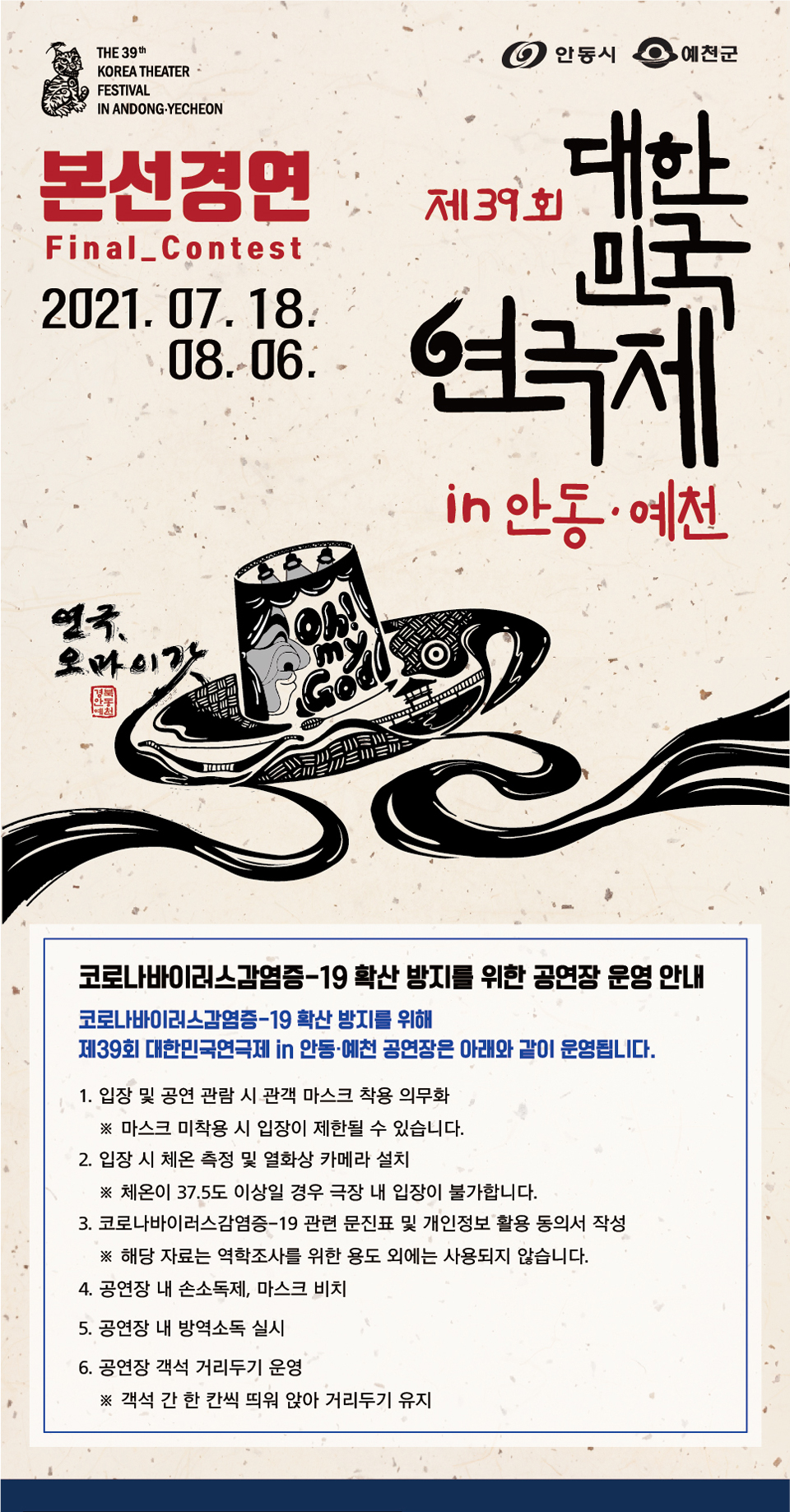 제39회 대한민국연극제 in 안동·예천, 생존 보험 공연 소개