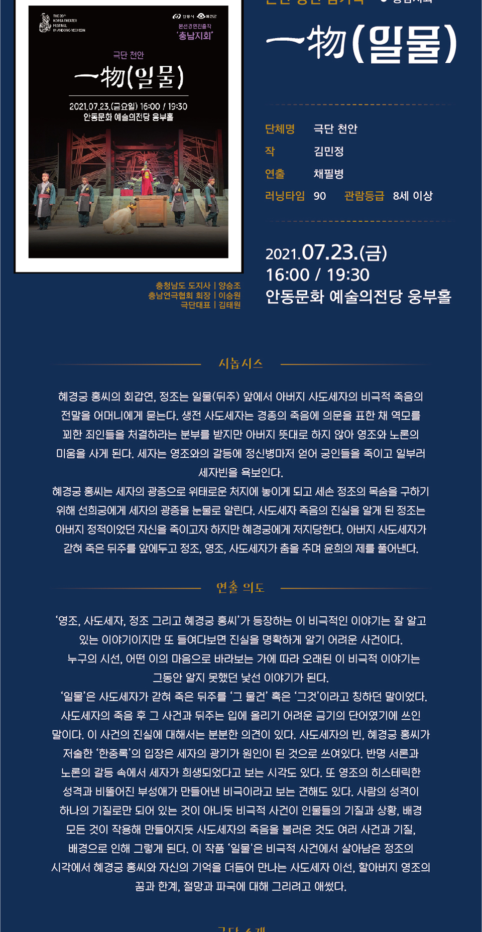 제39회 대한민국연극제 in 안동·예천, 一物(일물) 공연 소개