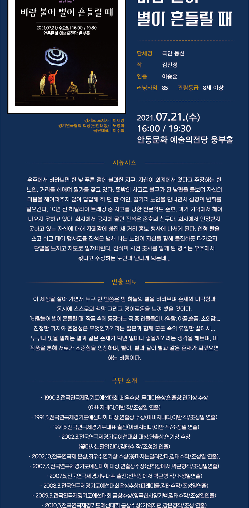 제39회 대한민국연극제 in 안동·예천, 바람 불어 별이 흔들릴 때 공연 소개