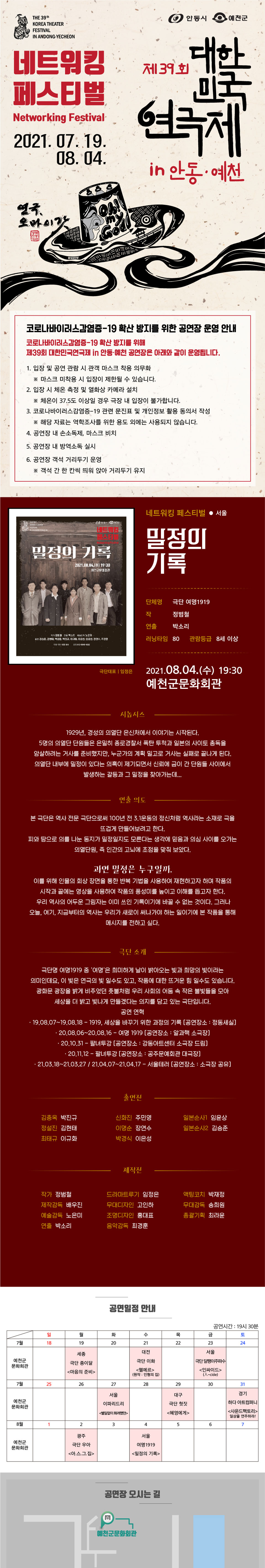 제39회 대한민국연극제 in 안동·예천, 네트워킹: 밀정의 기록 Gallery