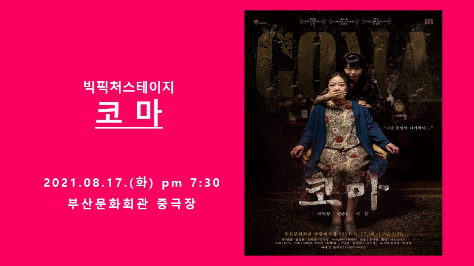 부산신진예술페스티벌, 코마 공연 소개