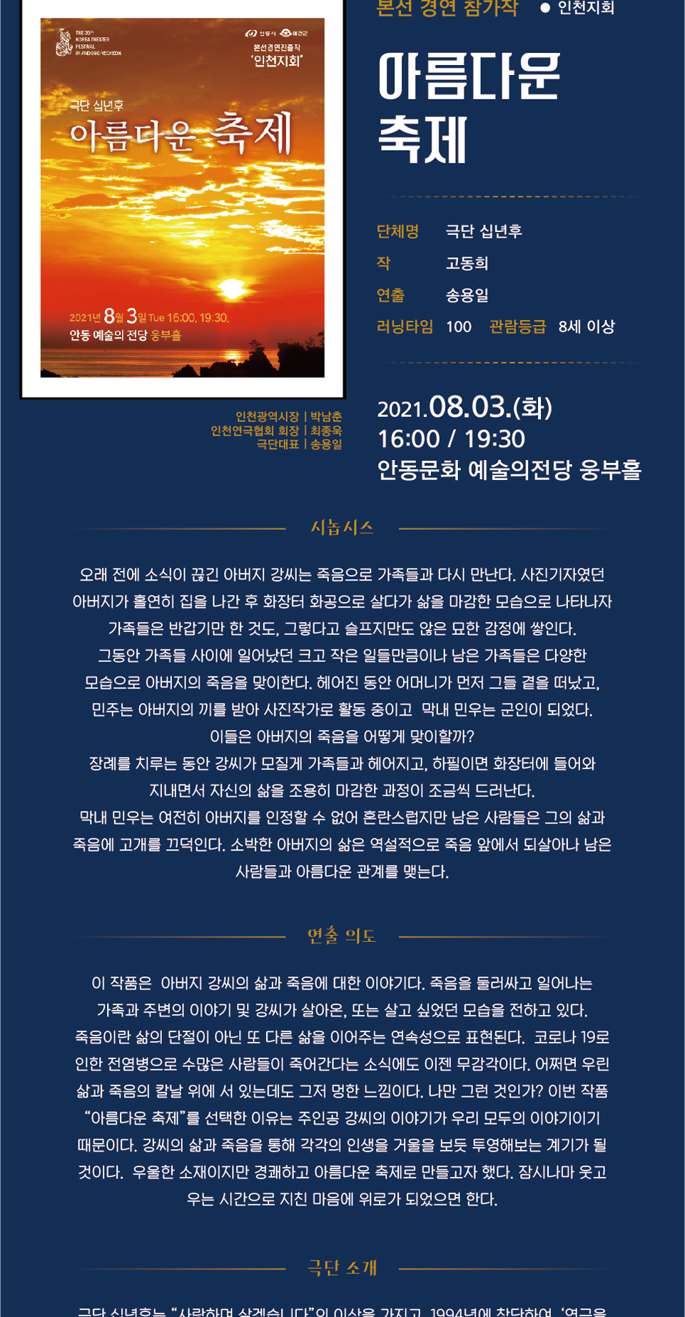 제39회 대한민국연극제 in 안동·예천, 아름다운 축제 공연 소개