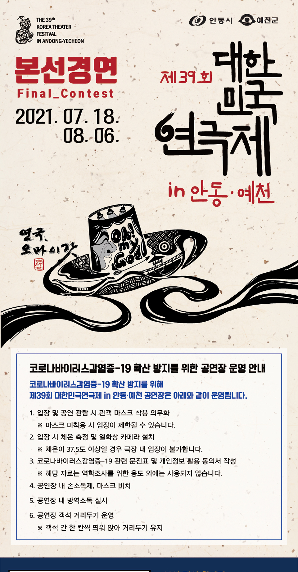 제39회 대한민국연극제 in 안동·예천, 아름다운 축제 공연 소개