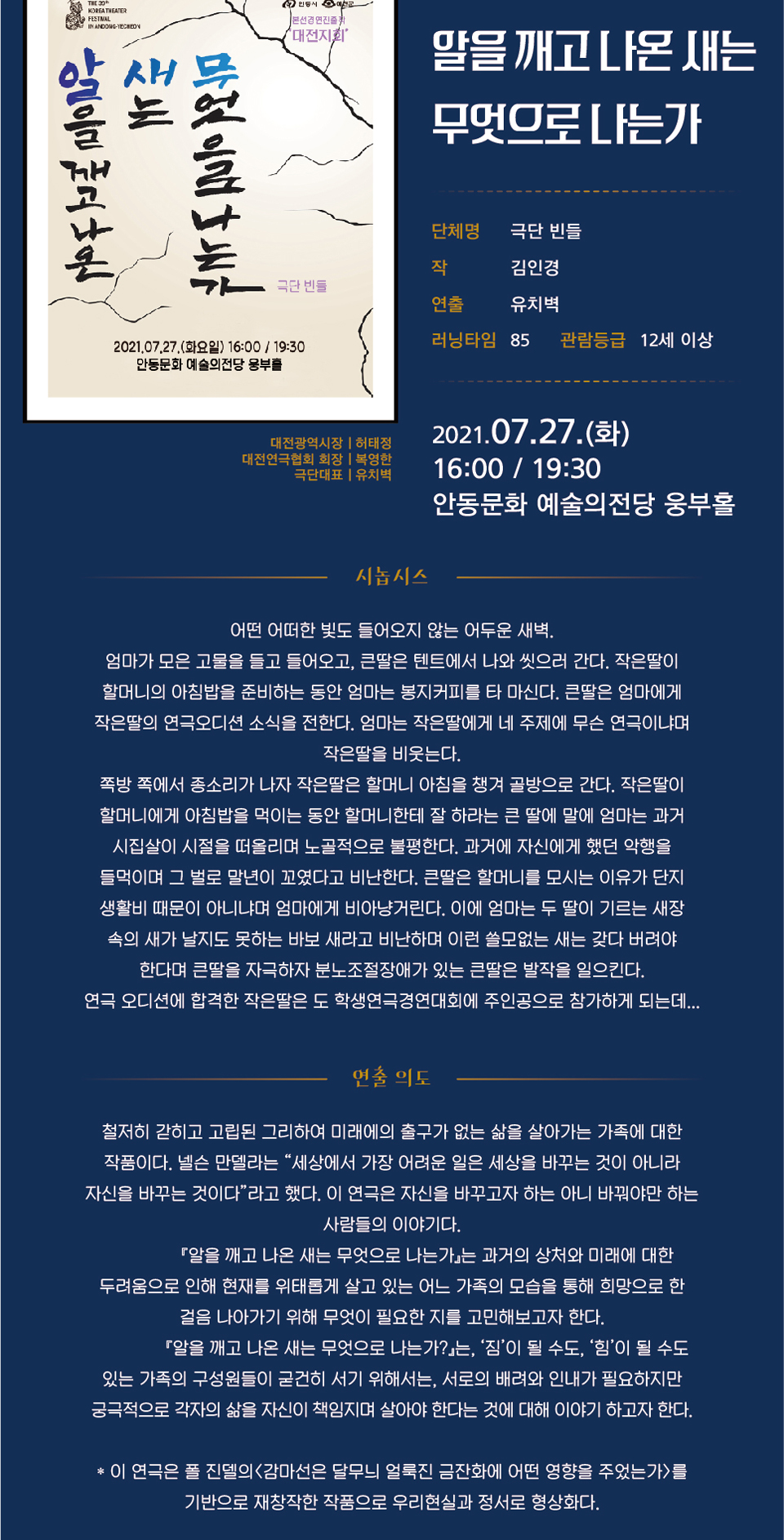 제39회 대한민국연극제 in 안동·예천, 알을 깨고 나온 새는 무엇으로 나는가 공연 소개