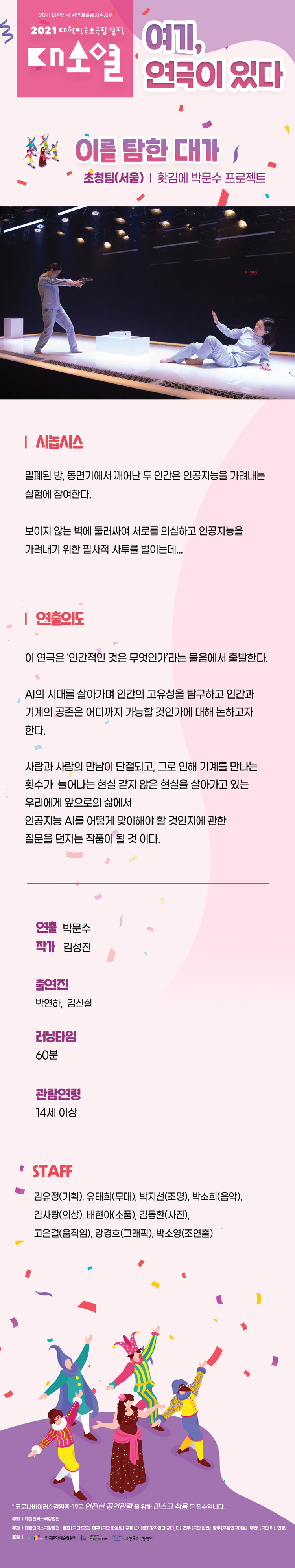 대한민국소극장열전, 이를 탐한 대가 [대구] 공연 소개