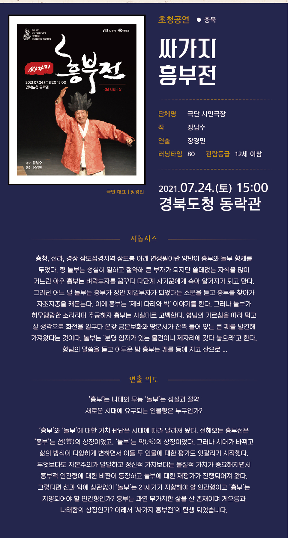 제39회 대한민국연극제 in 안동·예천, 싸가지 흥부전 공연 소개