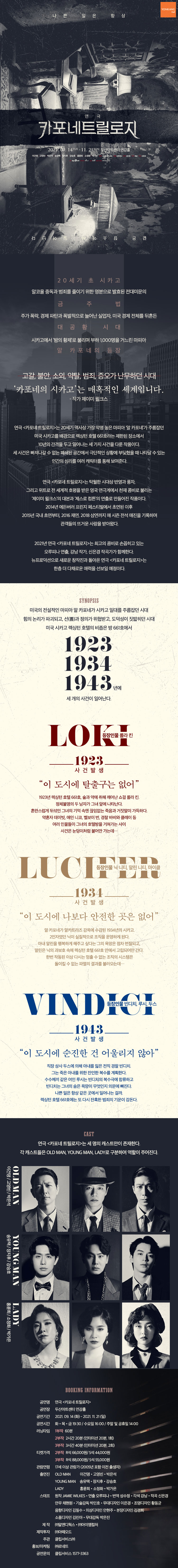 카포네 트릴로지 공연 소개