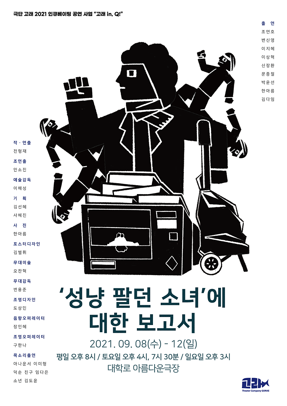 고래 in, Q!, 성냥 팔던 소녀에 대한 보고서 공연 소개