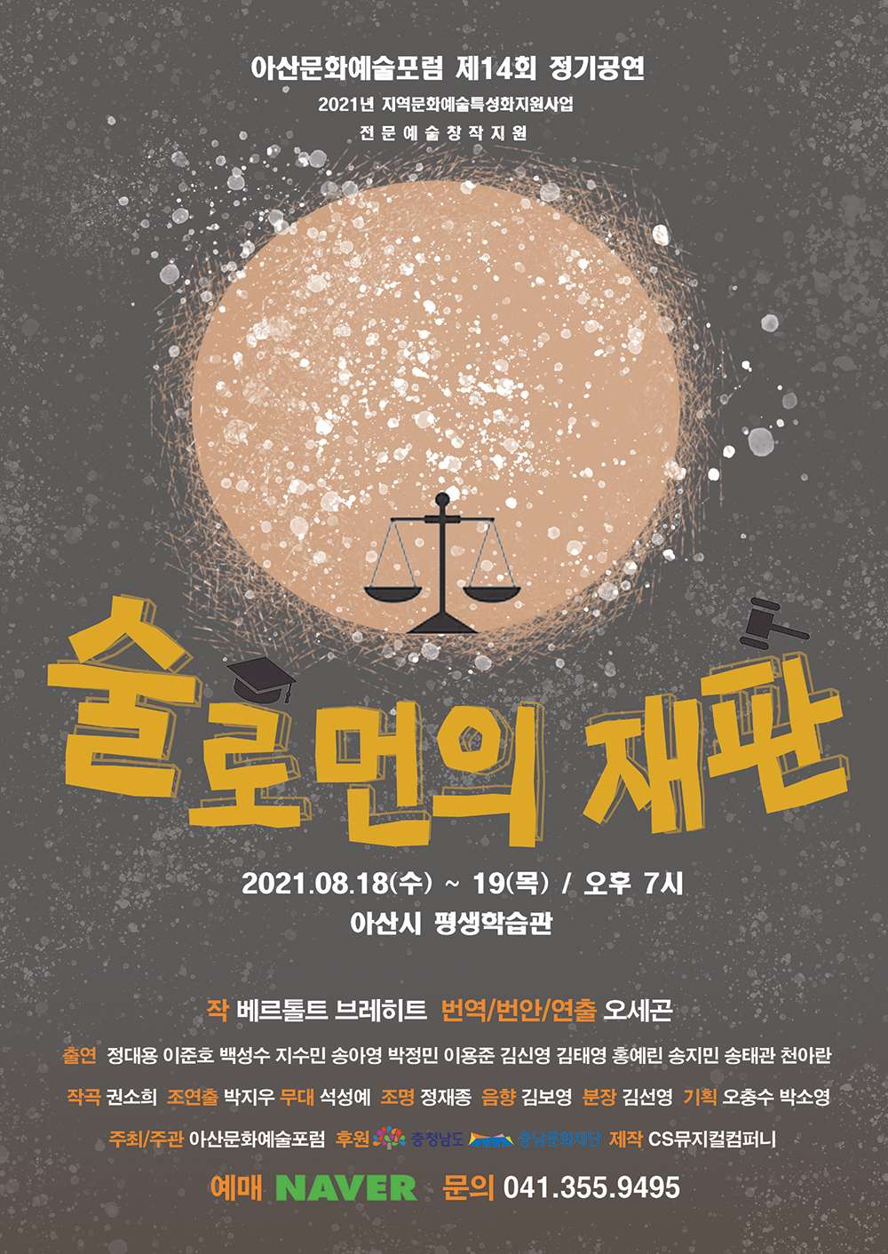 제14회 아산문화예술포럼 정기공연, 술로먼의 재판 공연 소개