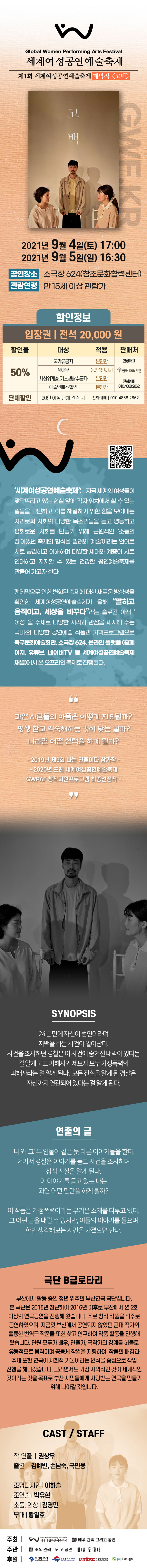 제1회 세계여성공연예술축제, 폐막작: 고백 공연 소개