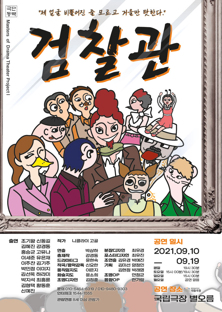 검찰관 공연 소개