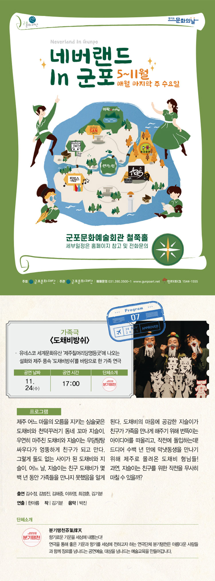네버랜드 in 군포 Ⅶ, 도채비방쉬 공연 소개