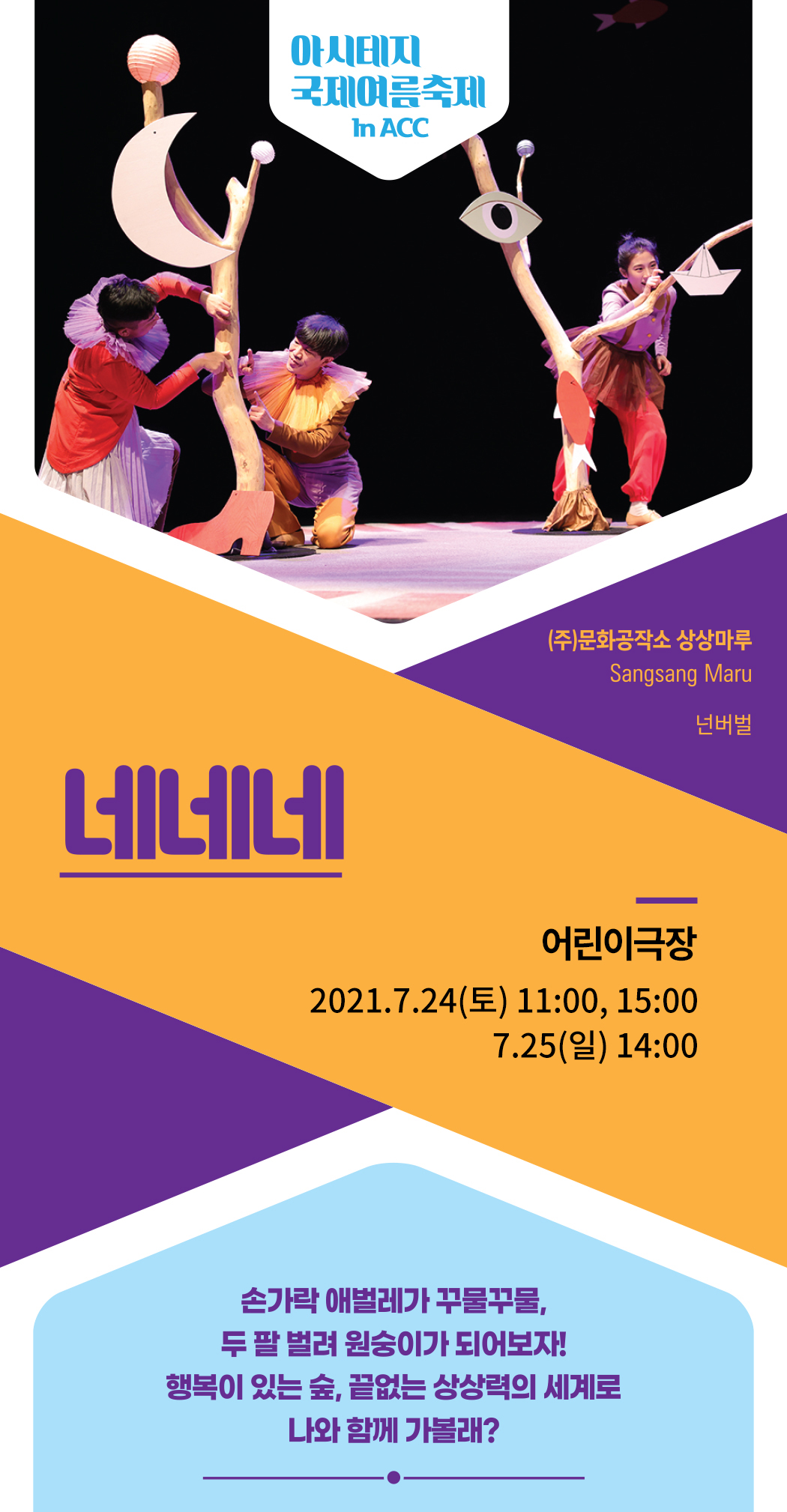 아시테지 국제여름축제 in ACC, 네네네 Gallery
