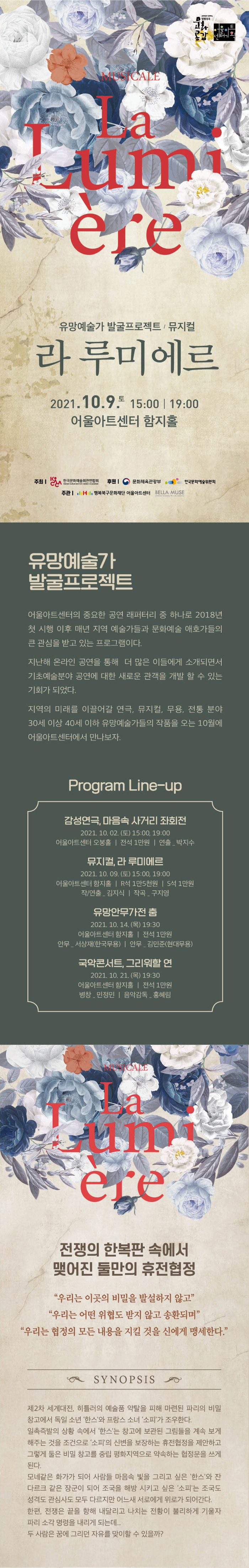 유망예술가 발굴프로젝트, 라 루미에르 공연 소개