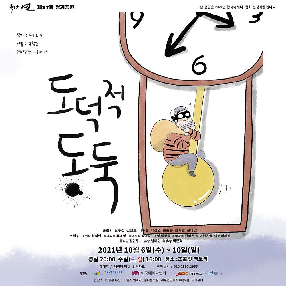 도덕적 도둑 공연 소개