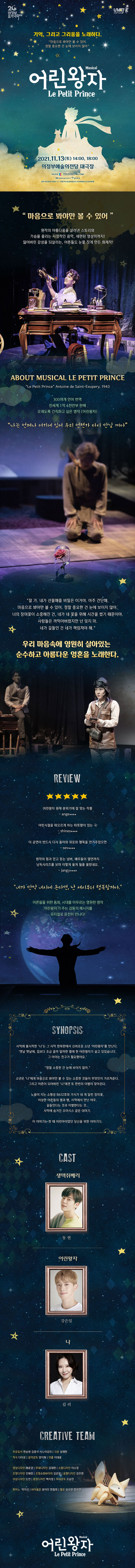 제20회 의정부음악극축제, 어린왕자 Gallery