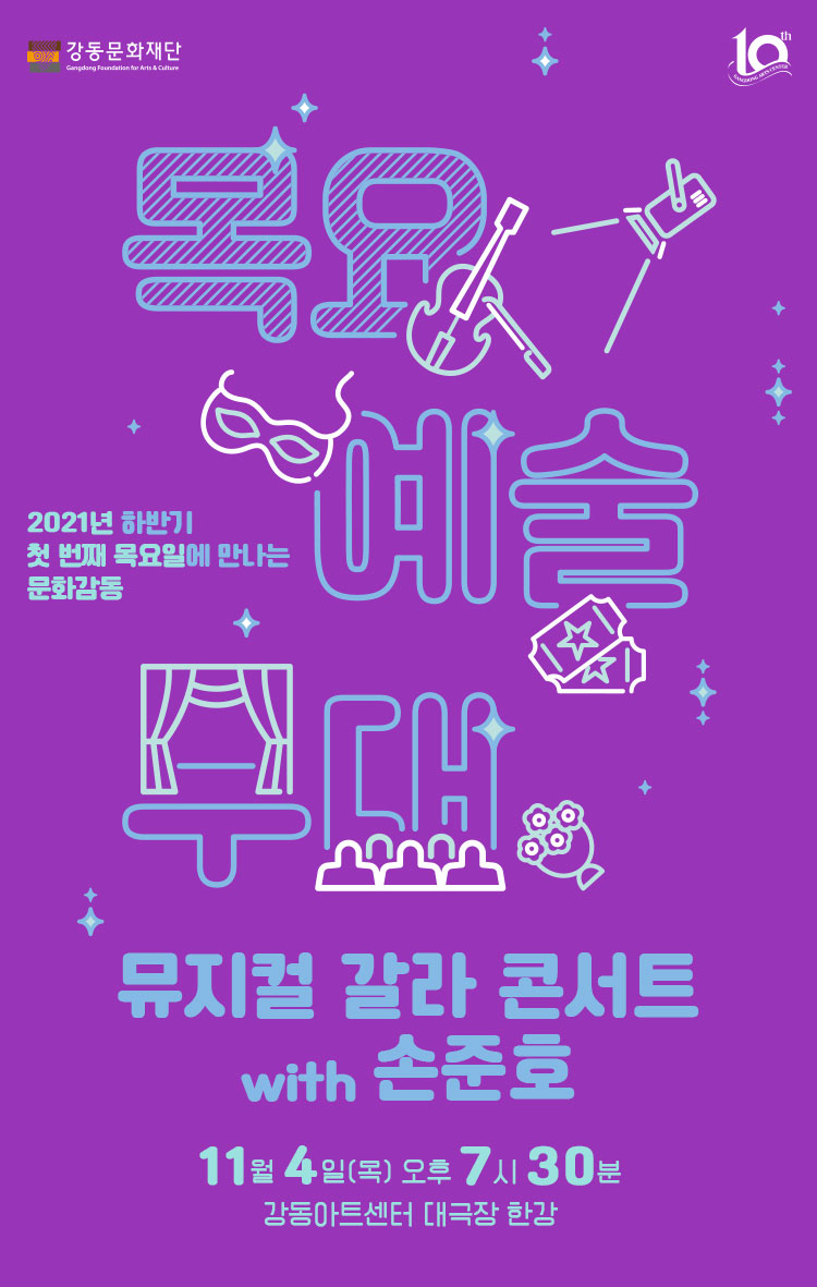 제188회 목요예술무대, 뮤지컬 갈라 콘서트 with 손준호 Gallery