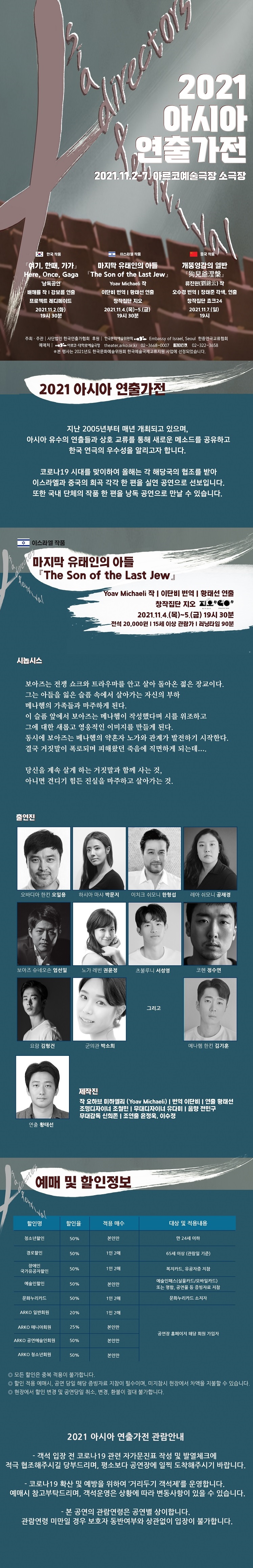 아시아연출가전, 마지막 유태인의 아들 공연 소개