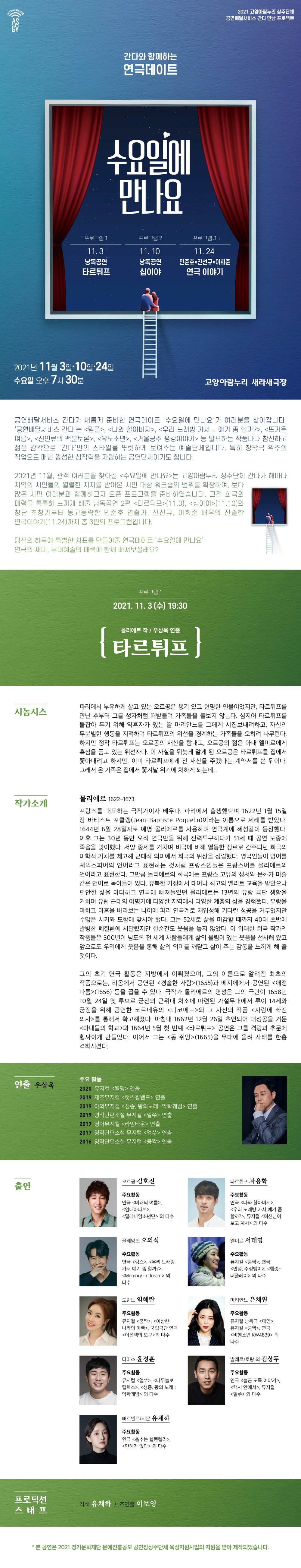 수요일에 만나요 1, 타르튀프 Gallery