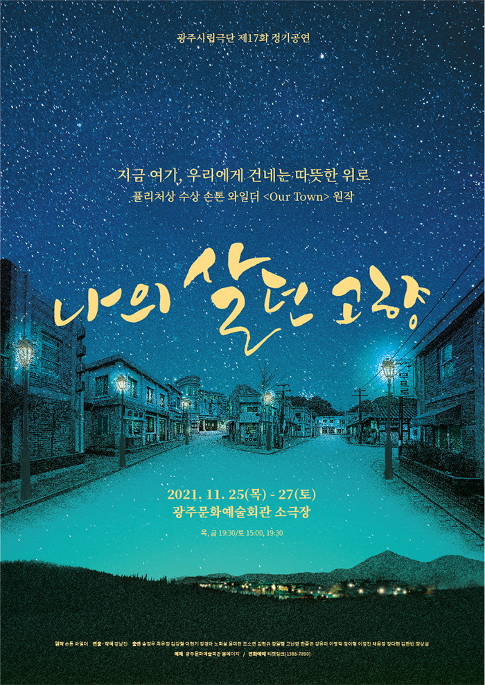 제17회 광주시립극단 정기공연 공연 소개