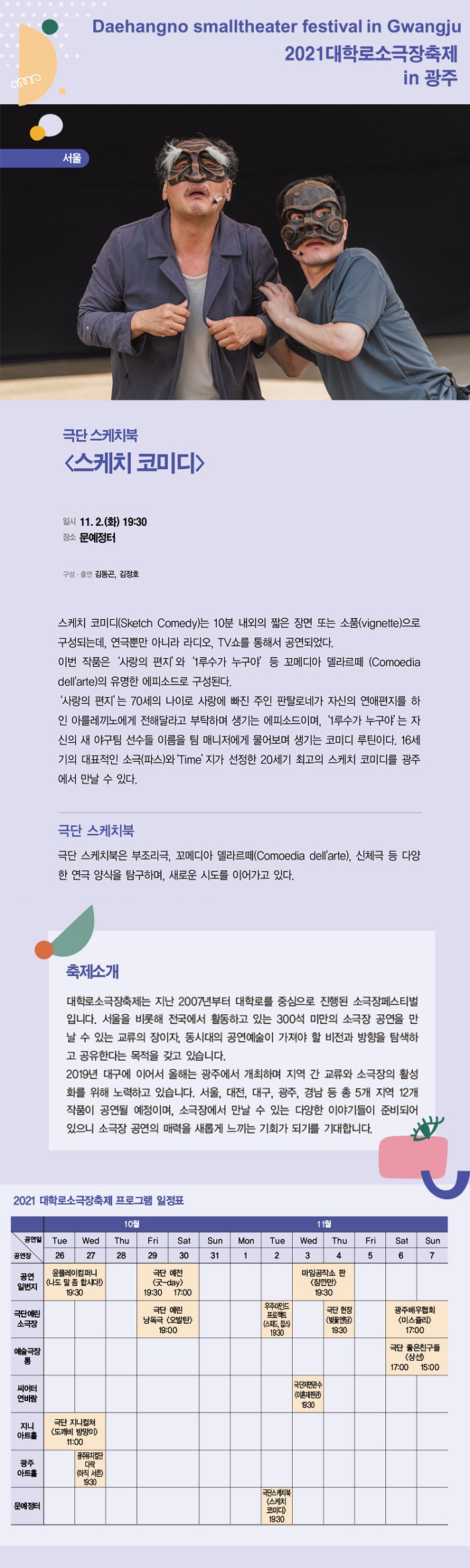 대학로소극장축제, 스케치 코미디 Gallery