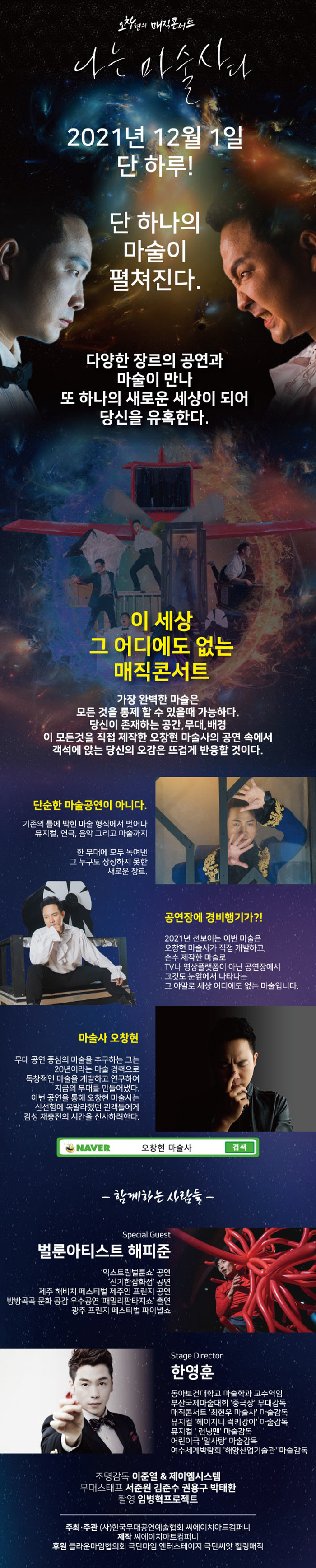 오창현의 매직콘서트: 나는 마술사다 공연 소개