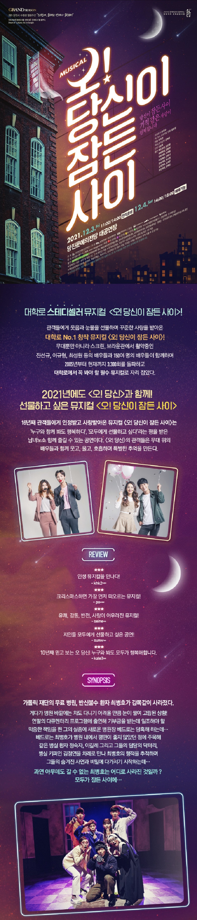 오! 당신이 잠든 사이 [당진] 공연 소개