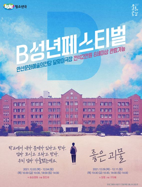 B성년페스티벌, 좋은 괴물 공연 소개