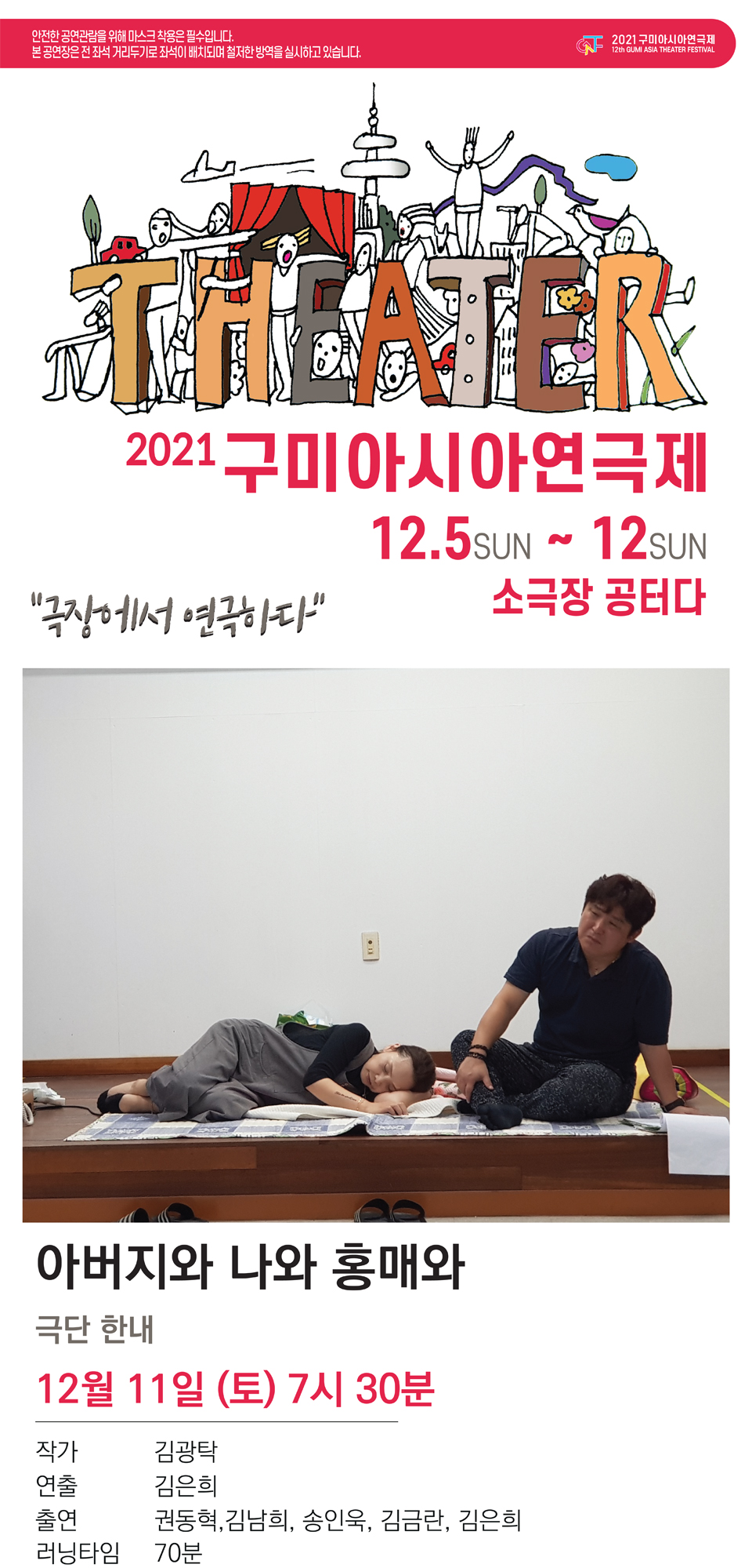 구미아시아연극제, 아버지와 나와 홍매와 공연 소개