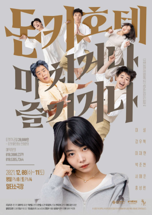 돈키호테: 미치거나, 즐기거나 공연 소개
