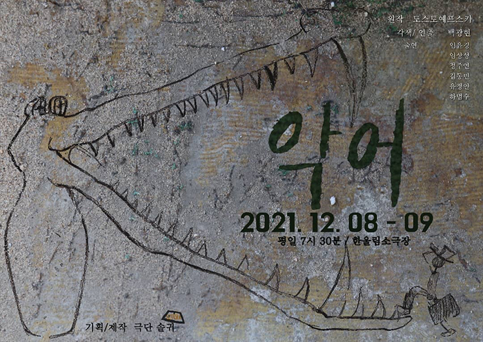 제11회 한울림 골목연극제, 악어 공연 소개