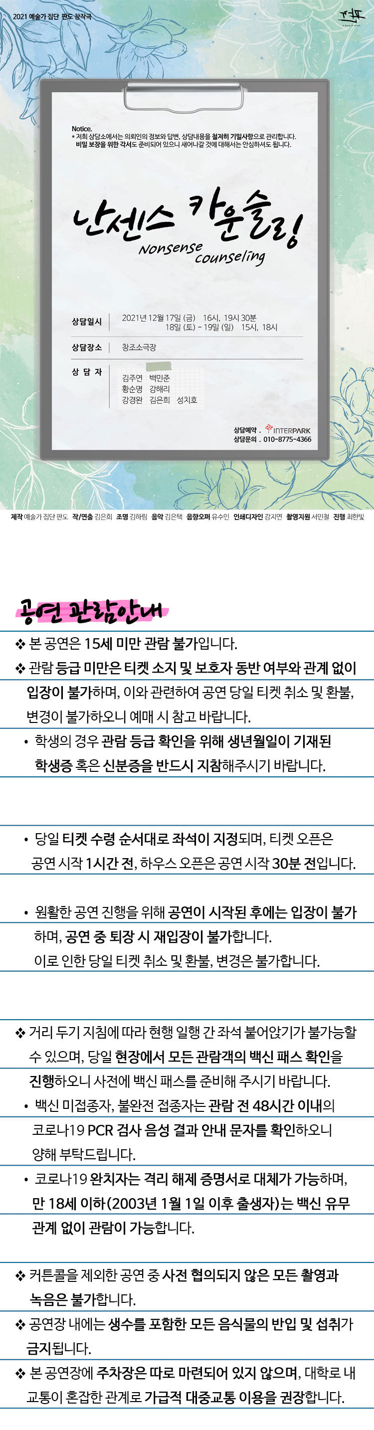 난센스 카운슬링 공연 소개